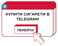 Купити сигарети в Телеграм